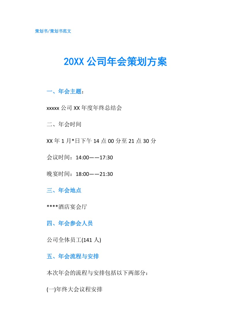 20XX公司年会策划方案.doc_第1页