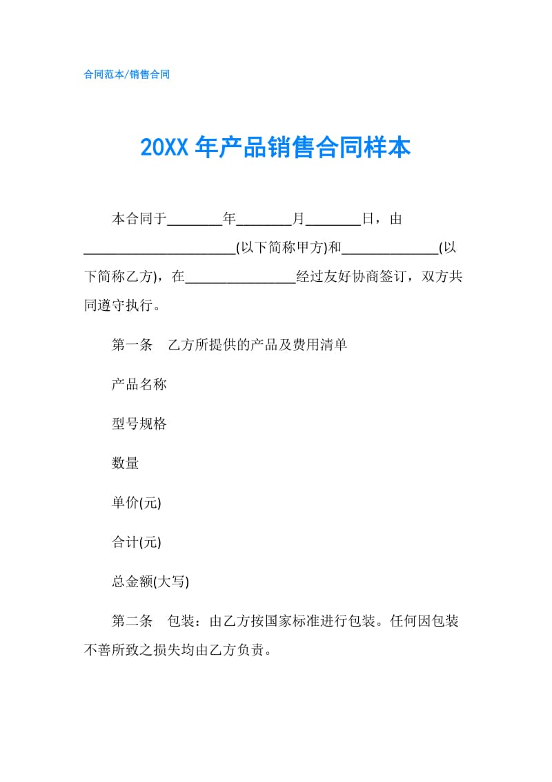 20XX年产品销售合同样本.doc_第1页