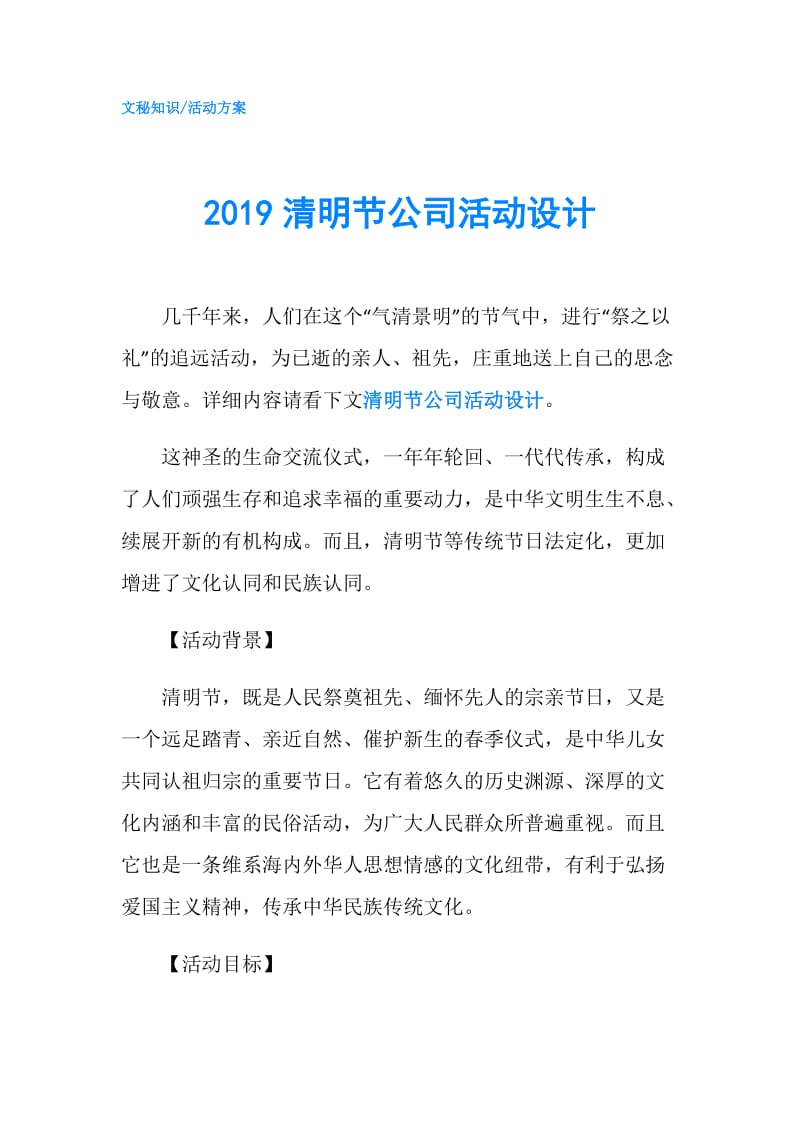 2019清明节公司活动设计.doc_第1页