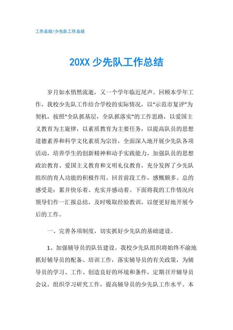 20XX少先队工作总结.doc_第1页