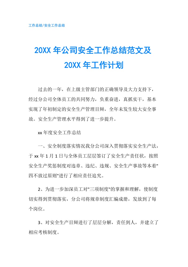 20XX年公司安全工作总结范文及20XX年工作计划.doc_第1页