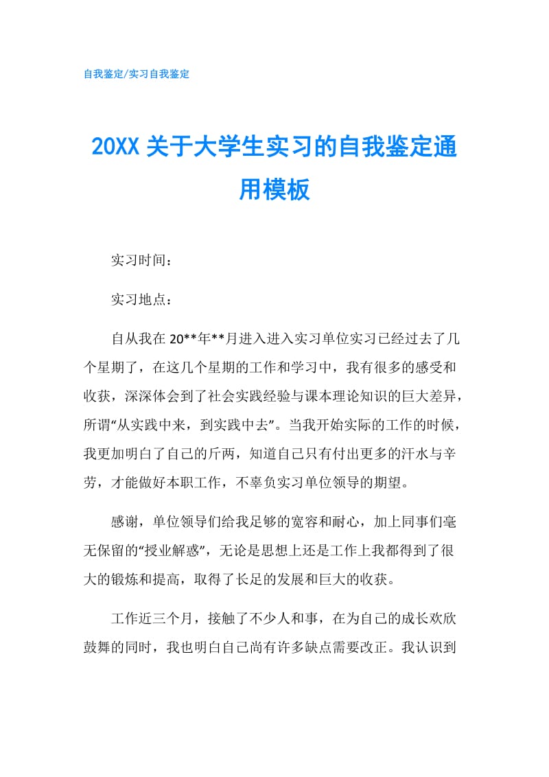 20XX关于大学生实习的自我鉴定通用模板.doc_第1页