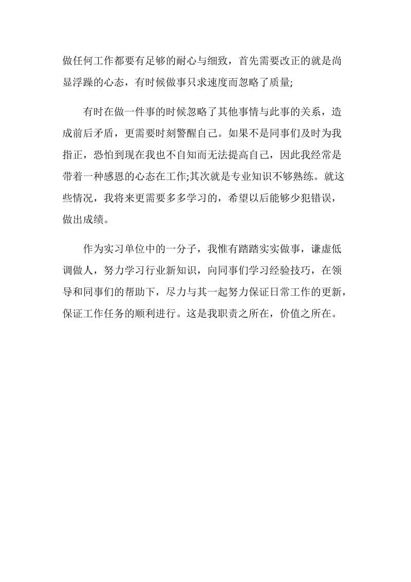 20XX关于大学生实习的自我鉴定通用模板.doc_第2页