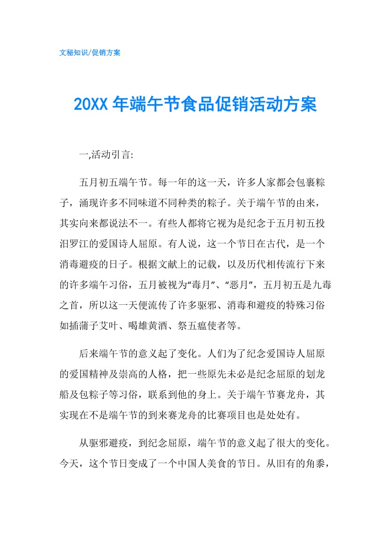 20XX年端午节食品促销活动方案.doc_第1页