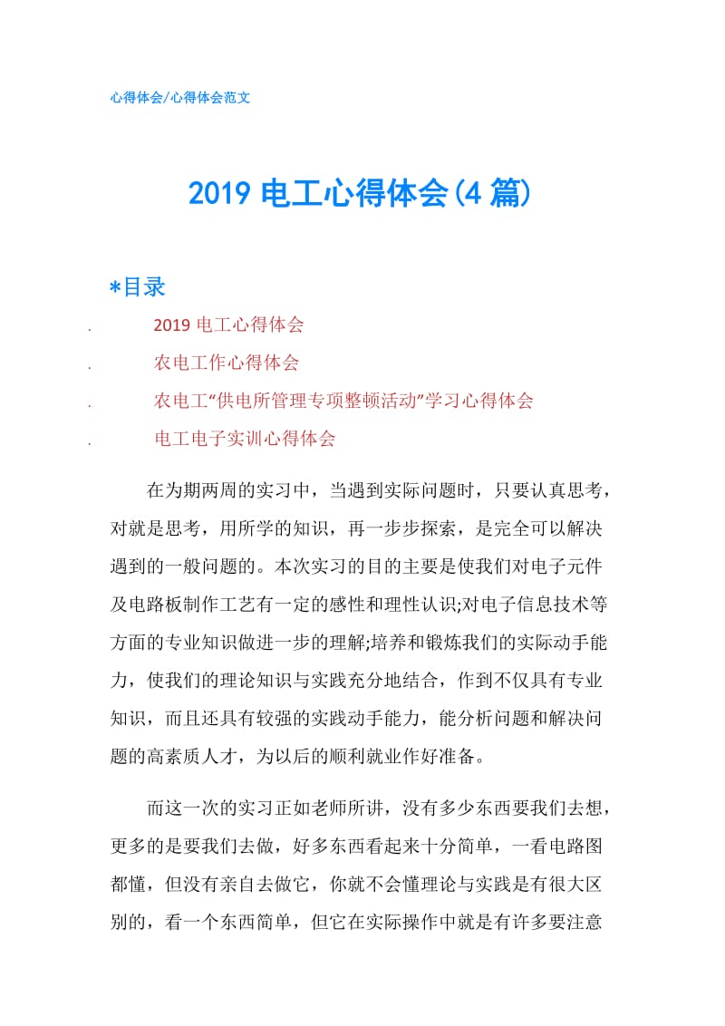 2019电工心得体会(4篇).doc_第1页