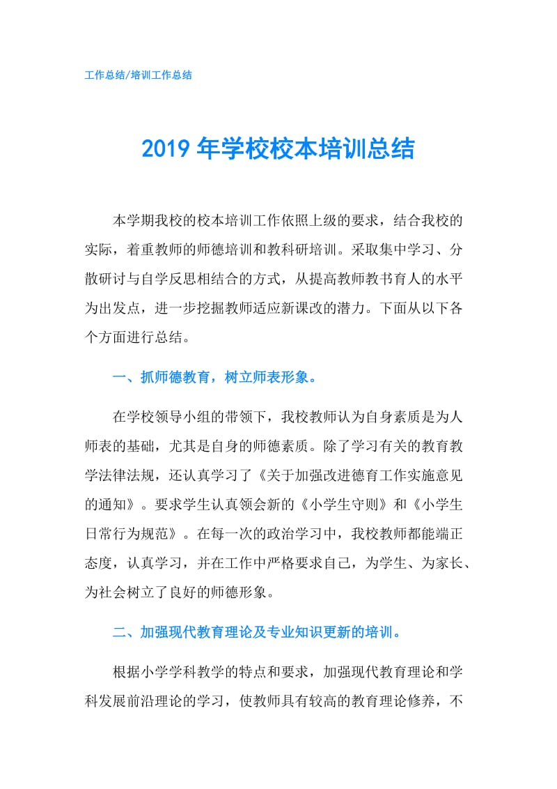 2019年学校校本培训总结.doc_第1页