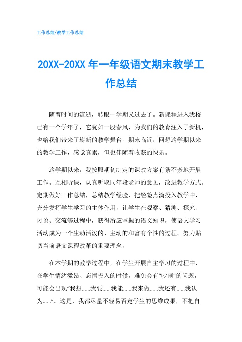 20XX-20XX年一年级语文期末教学工作总结.doc_第1页