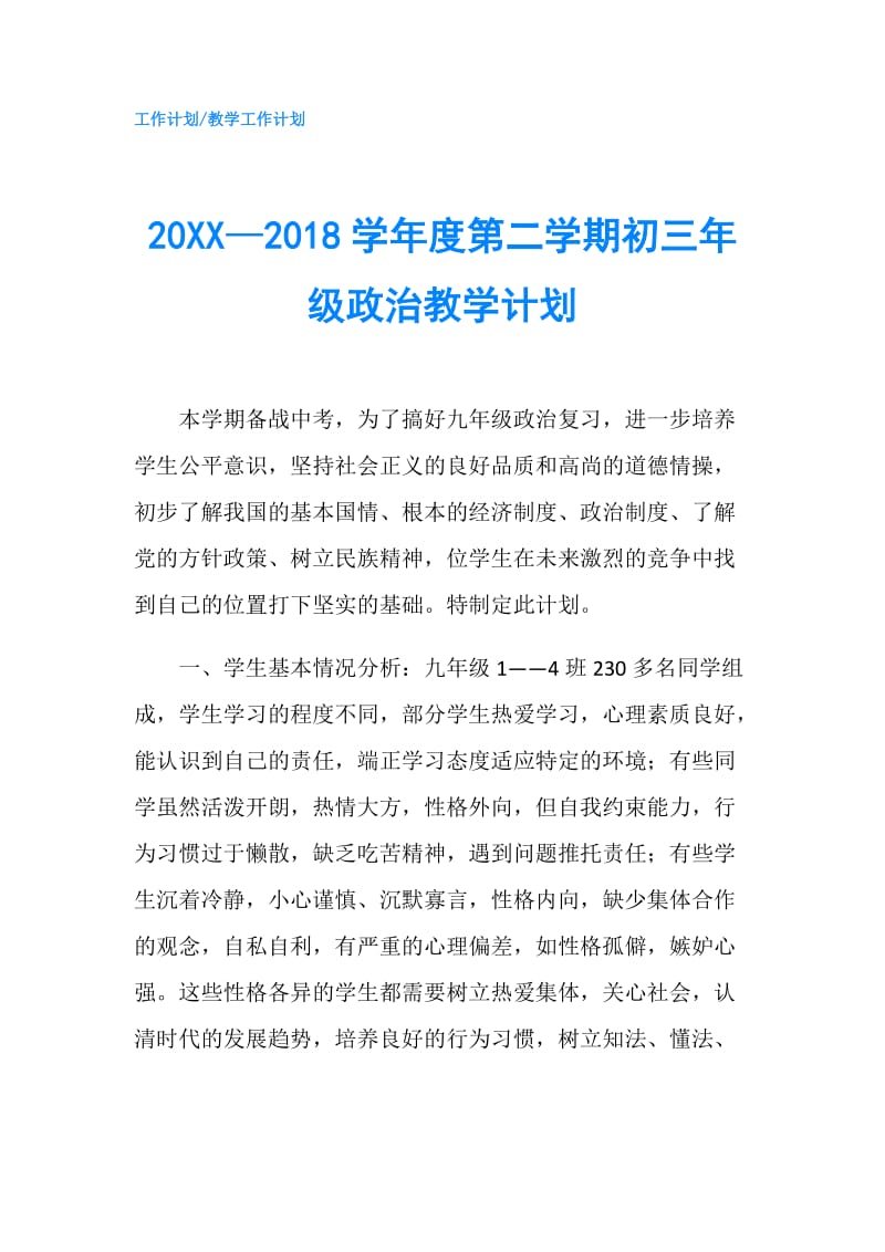 20XX—2018学年度第二学期初三年级政治教学计划.doc_第1页