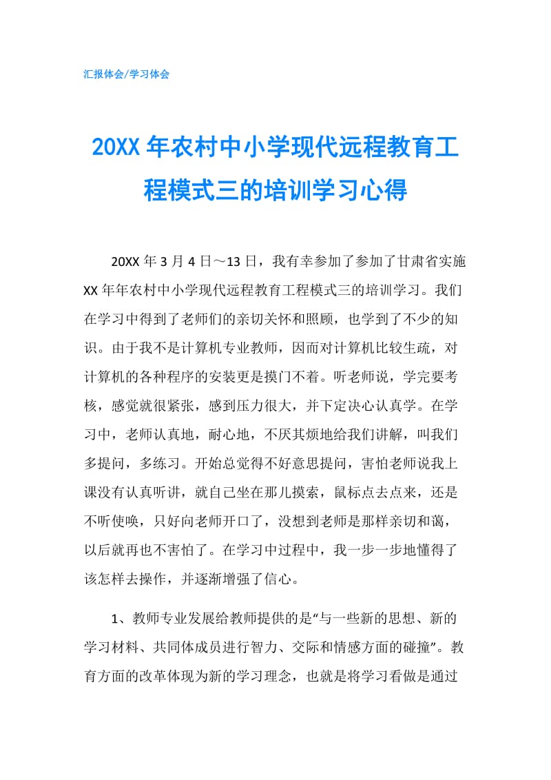 20XX年农村中小学现代远程教育工程模式三的培训学习心得.doc_第1页