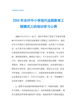 20XX年農(nóng)村中小學(xué)現(xiàn)代遠(yuǎn)程教育工程模式三的培訓(xùn)學(xué)習(xí)心得.doc