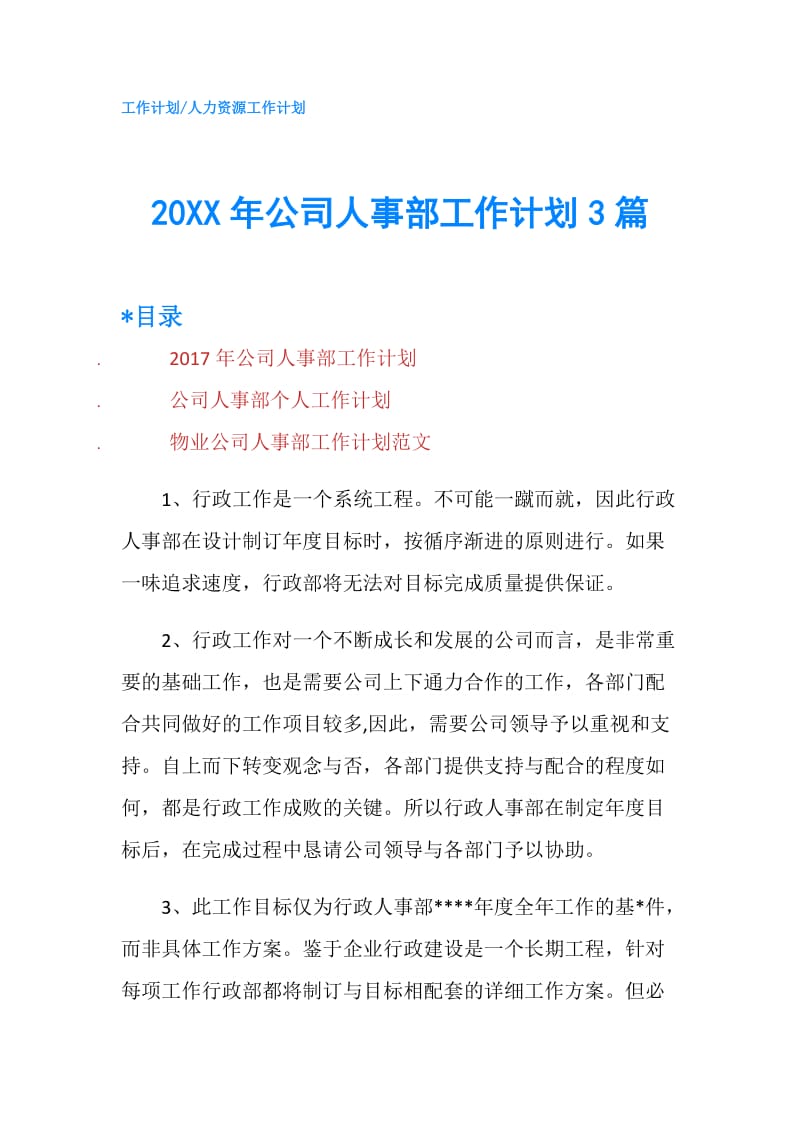 20XX年公司人事部工作计划3篇.doc_第1页