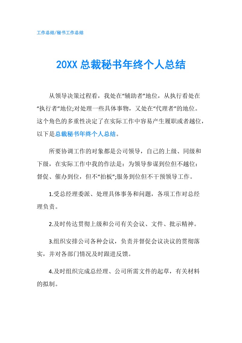 20XX总裁秘书年终个人总结.doc_第1页