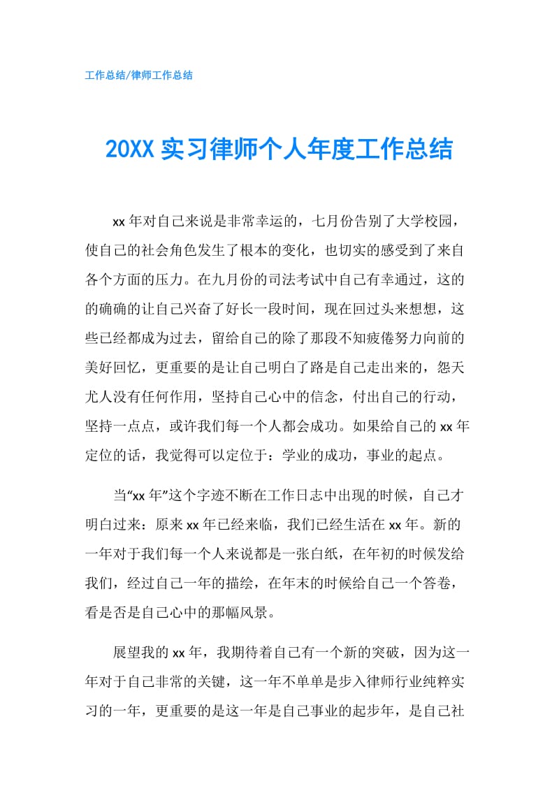 20XX实习律师个人年度工作总结.doc_第1页