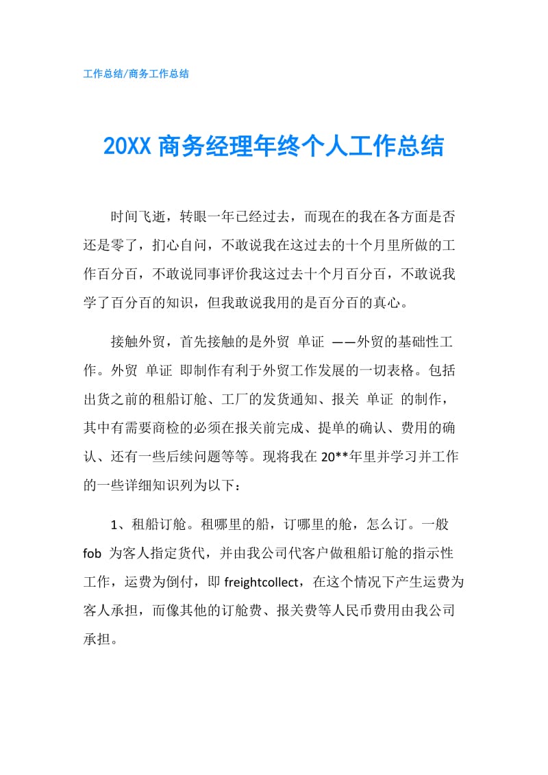 20XX商务经理年终个人工作总结.doc_第1页