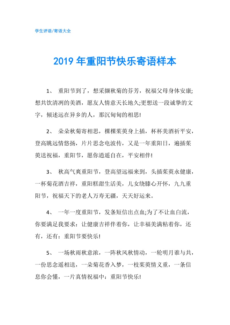 2019年重阳节快乐寄语样本.doc_第1页