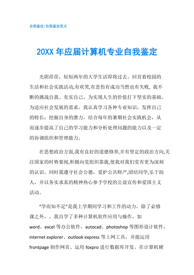 20XX年应届计算机专业自我鉴定.doc_第1页