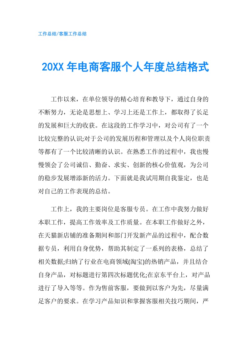 20XX年电商客服个人年度总结格式.doc_第1页