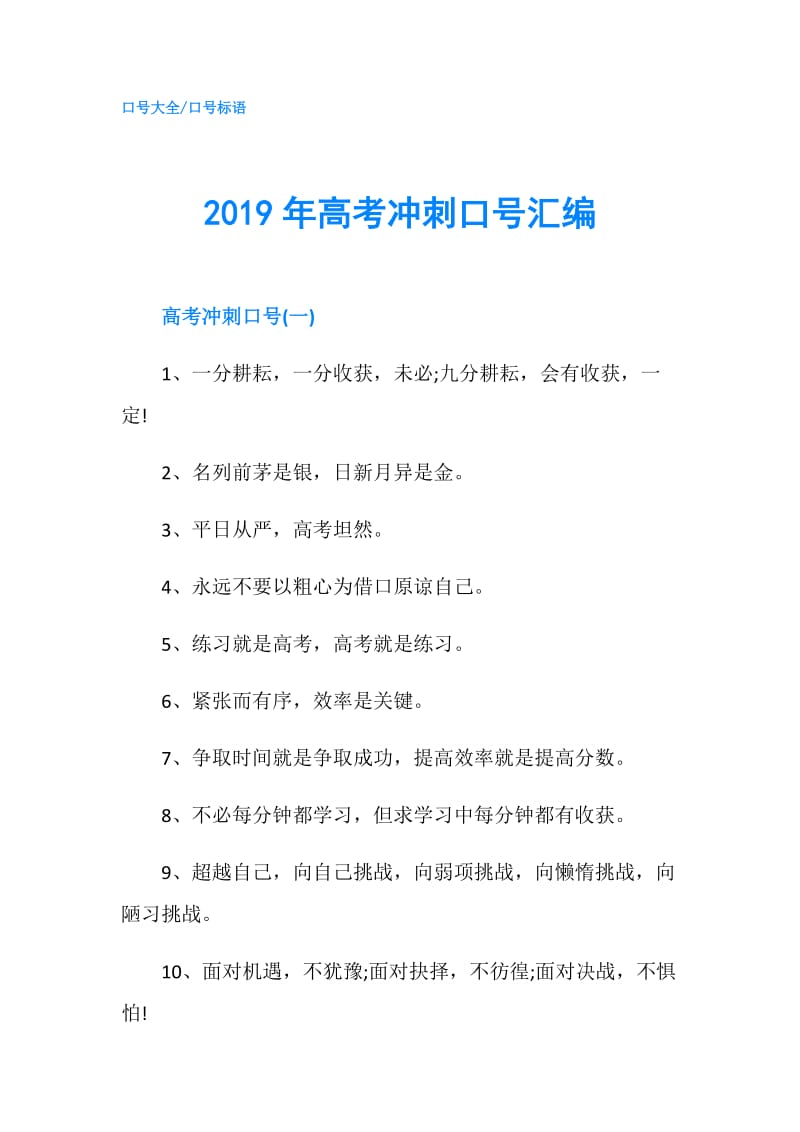 2019年高考冲刺口号汇编.doc_第1页