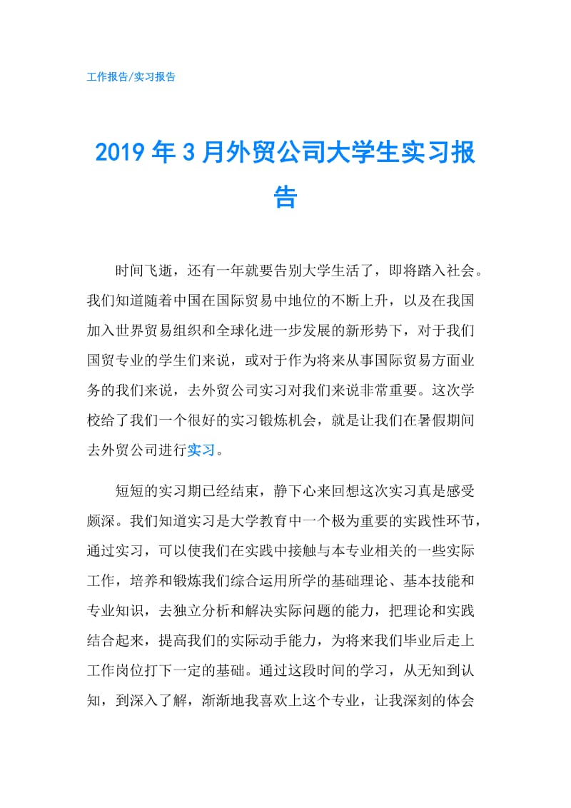 2019年3月外贸公司大学生实习报告.doc_第1页