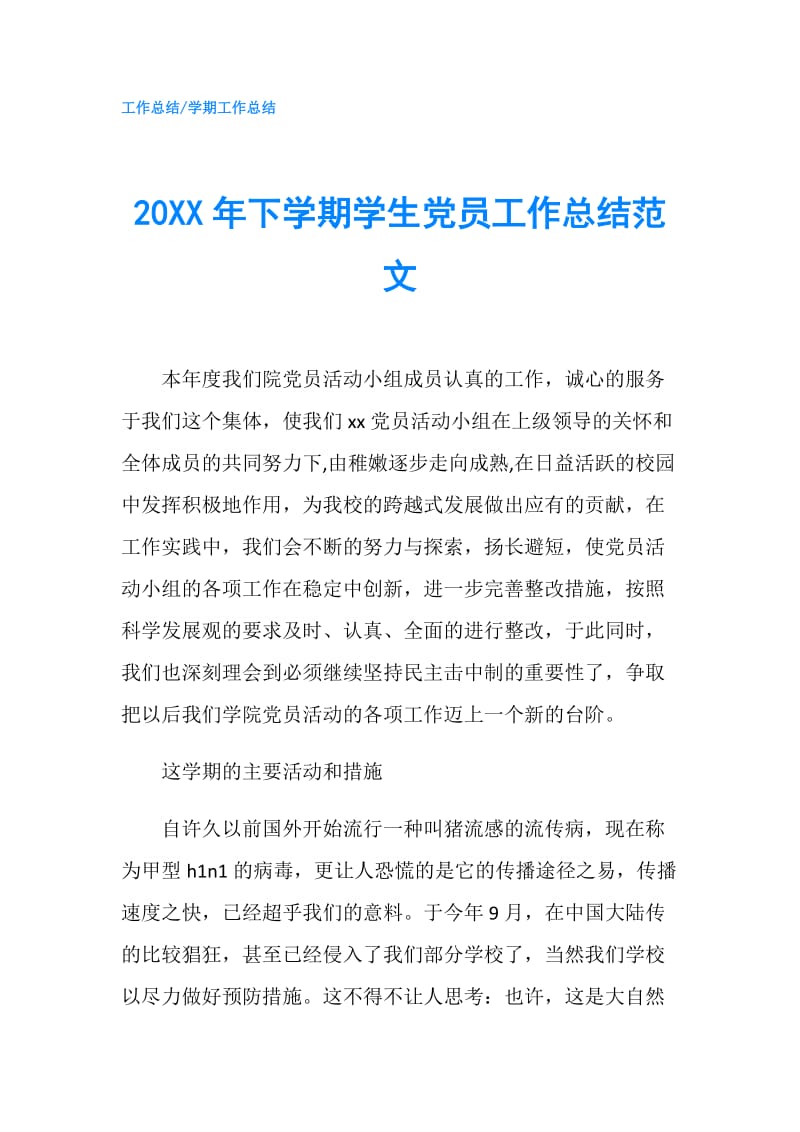 20XX年下学期学生党员工作总结范文.doc_第1页