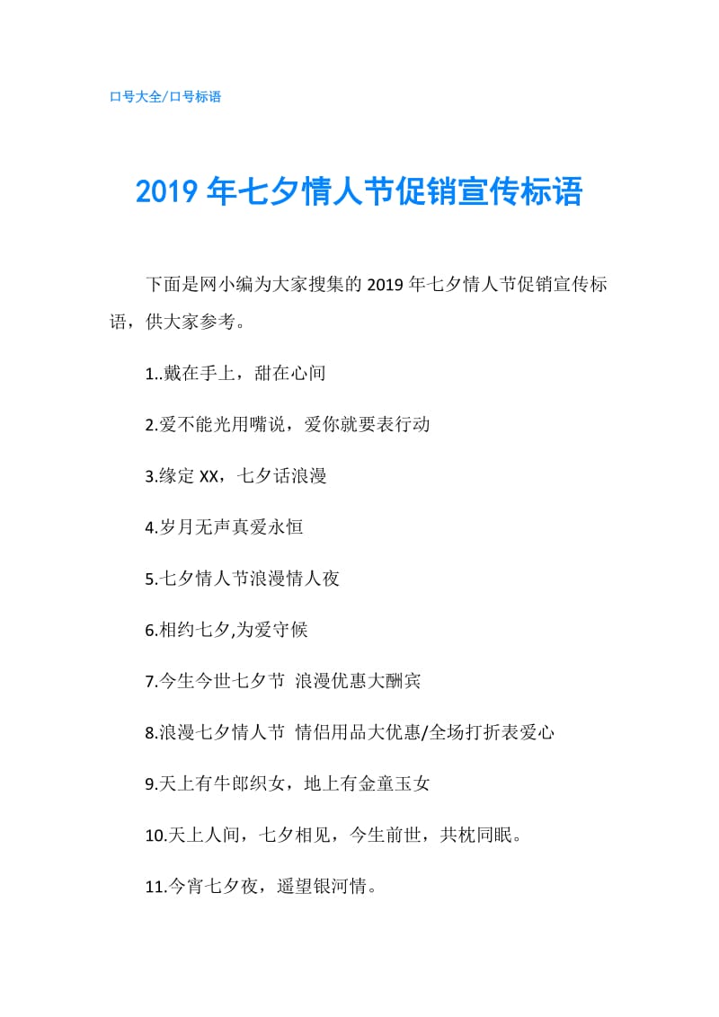 2019年七夕情人节促销宣传标语.doc_第1页