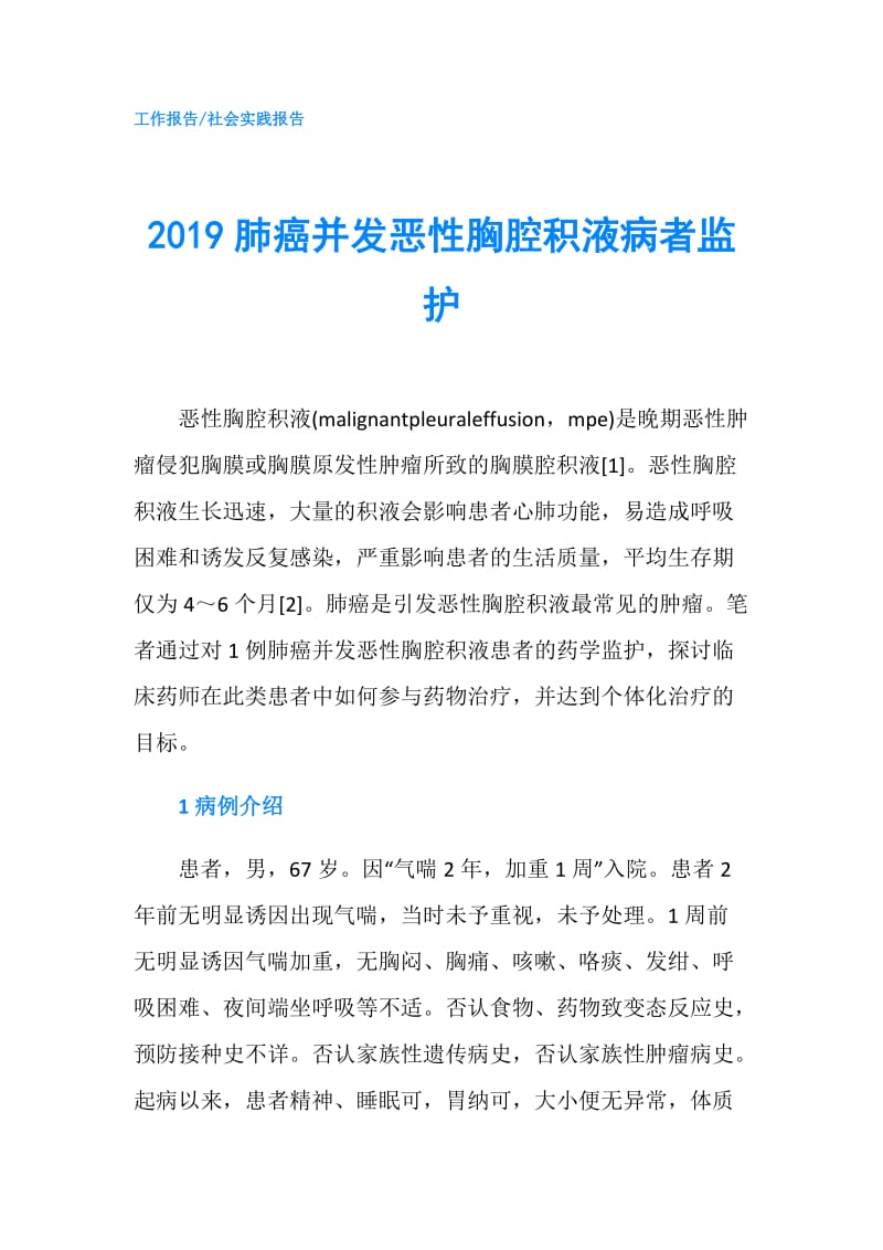 2019肺癌并发恶性胸腔积液病者监护.doc_第1页