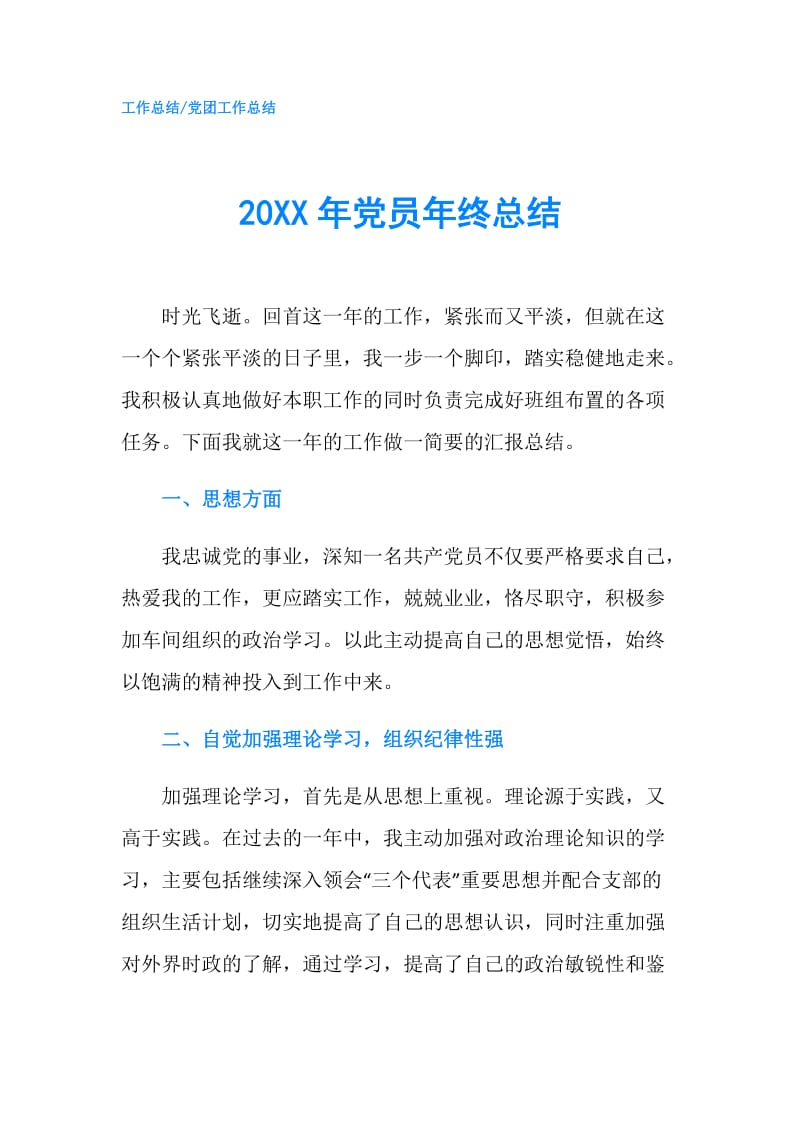 20XX年党员年终总结.doc_第1页