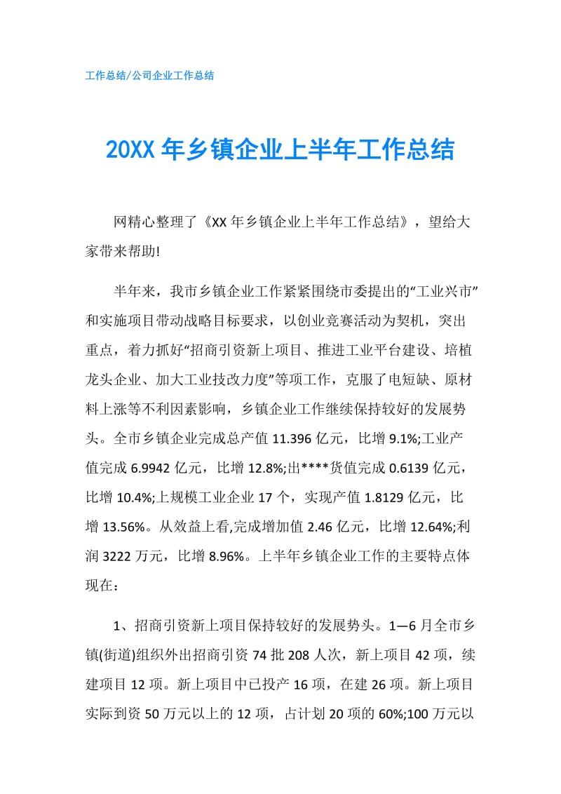 20XX年乡镇企业上半年工作总结.doc_第1页