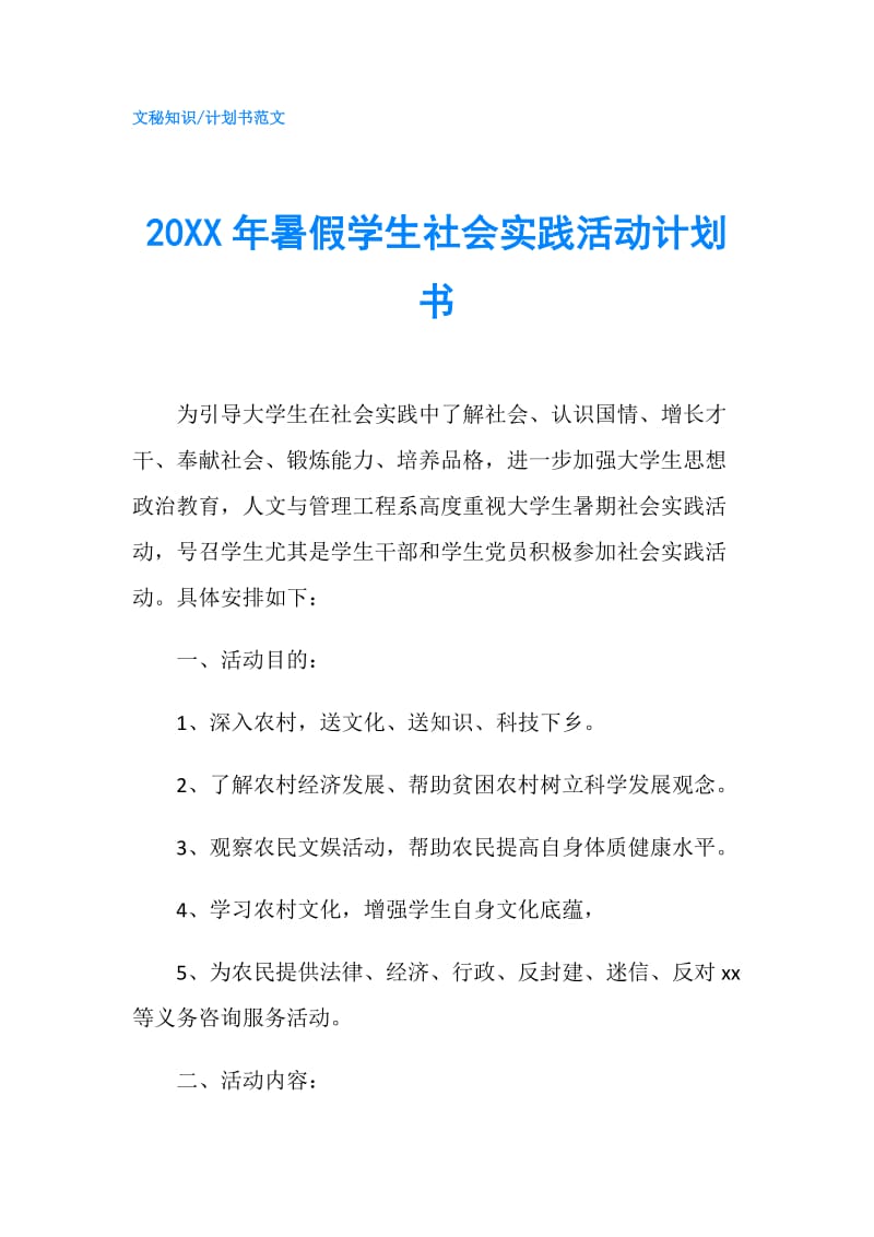 20XX年暑假学生社会实践活动计划书.doc_第1页