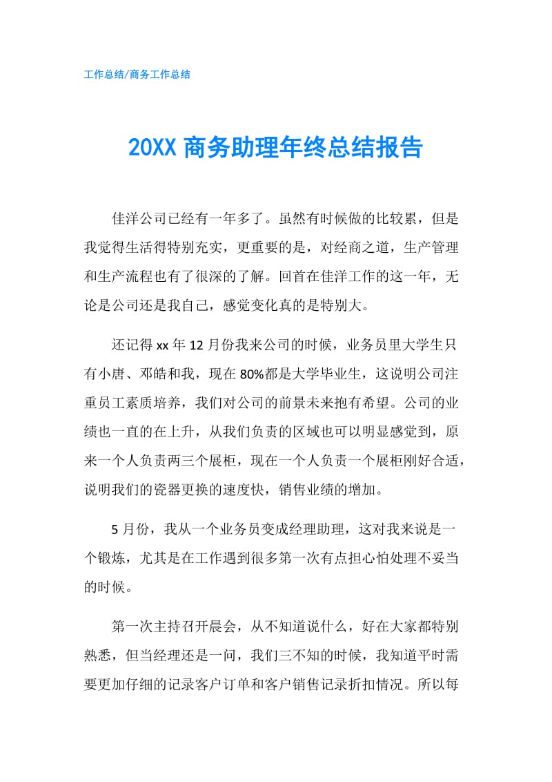 20XX商务助理年终总结报告.doc_第1页