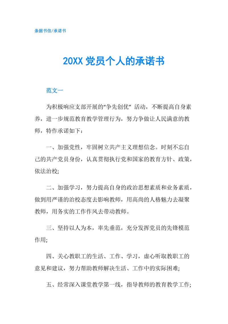 20XX党员个人的承诺书.doc_第1页