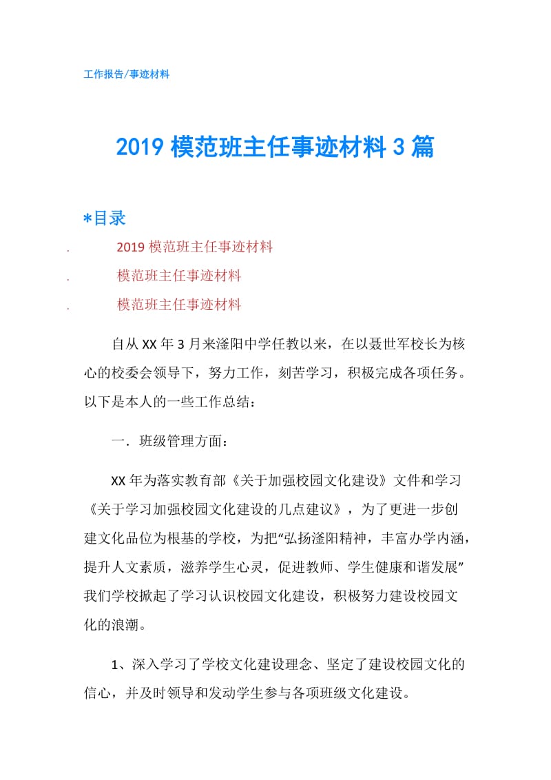 2019模范班主任事迹材料3篇.doc_第1页