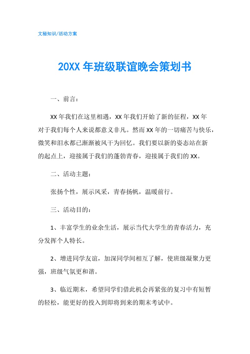 20XX年班级联谊晚会策划书.doc_第1页