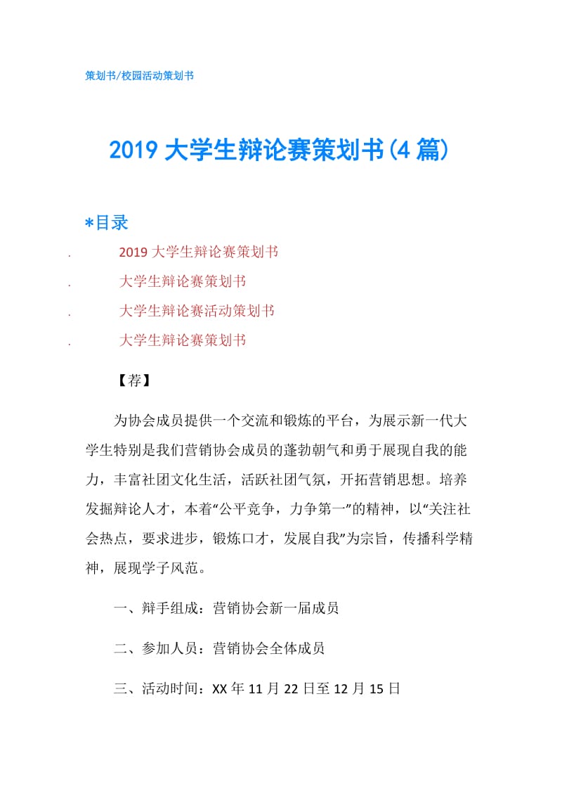 2019大学生辩论赛策划书(4篇).doc_第1页