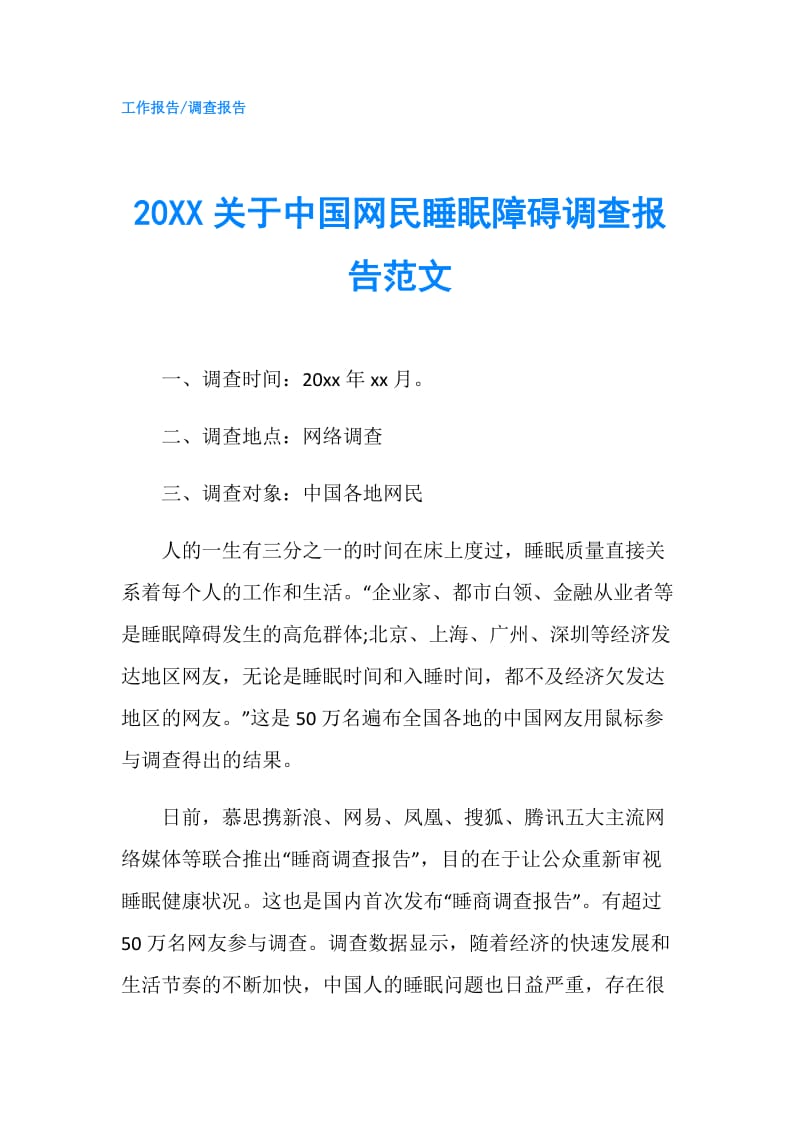 20XX关于中国网民睡眠障碍调查报告范文.doc_第1页