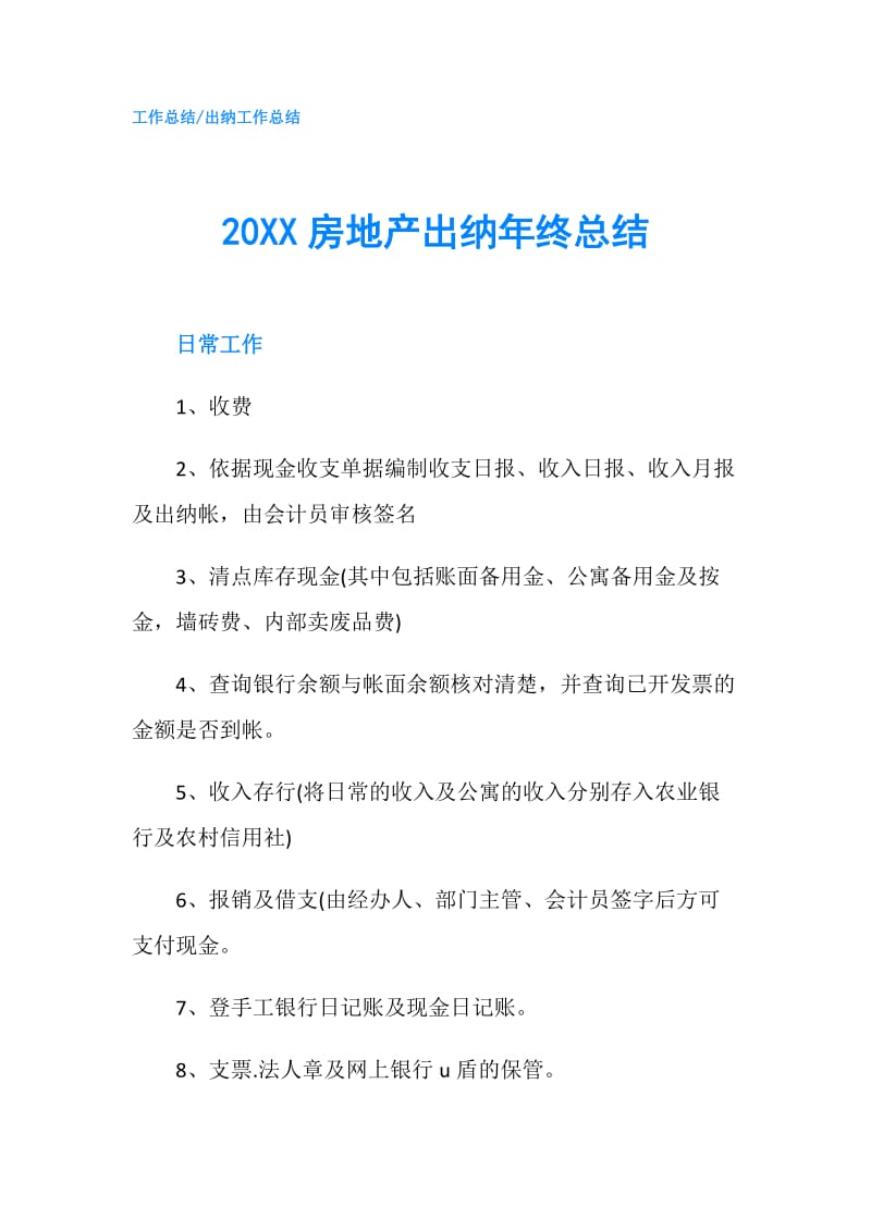 20XX房地产出纳年终总结.doc_第1页