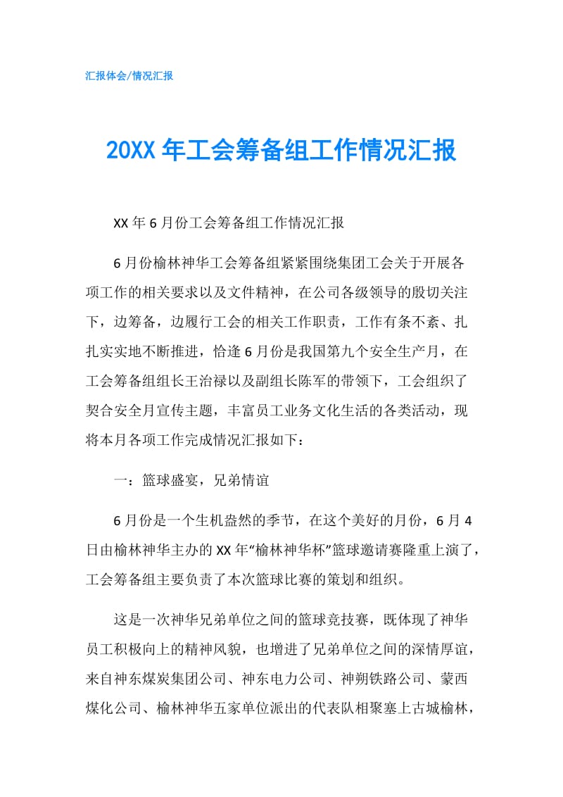 20XX年工会筹备组工作情况汇报.doc_第1页