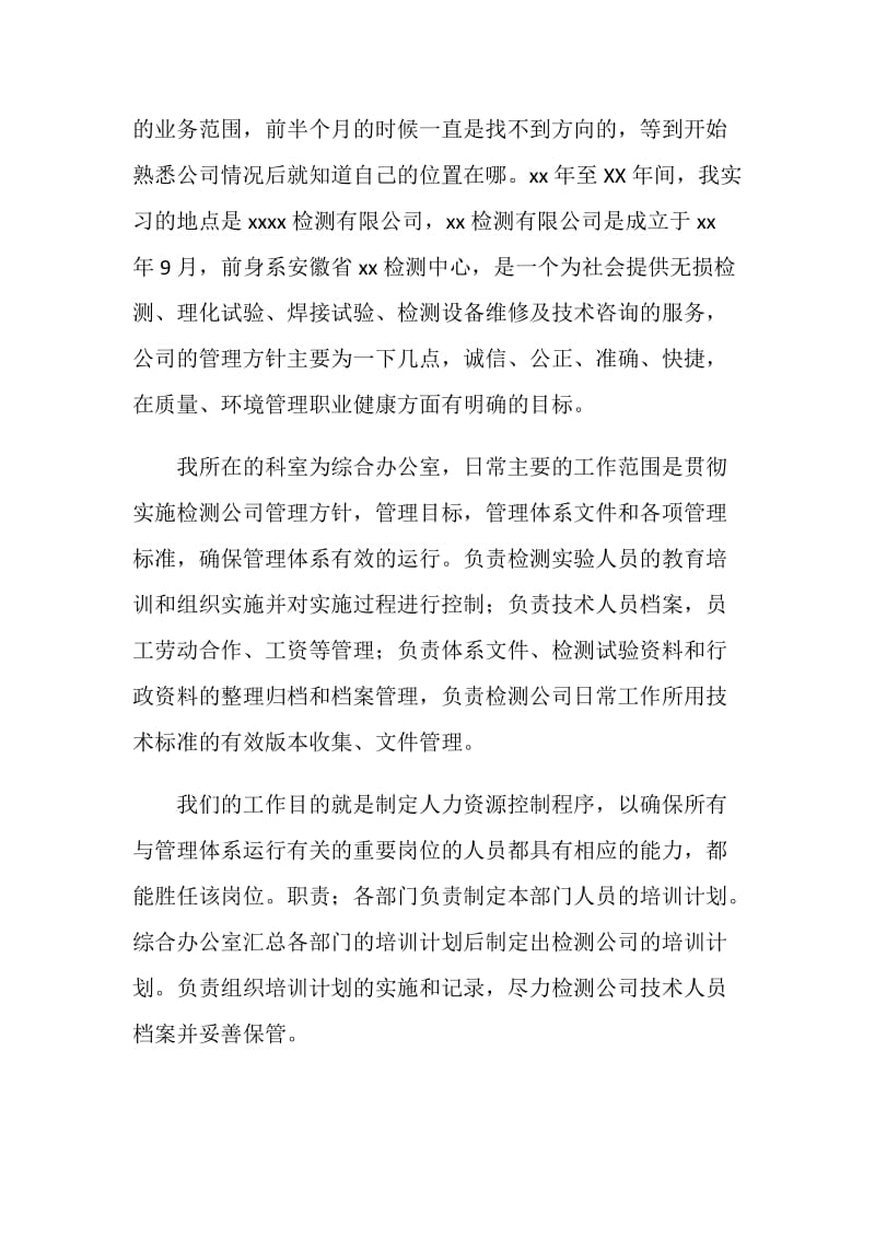 20XX年人力资源管理实习心得报告.doc_第2页