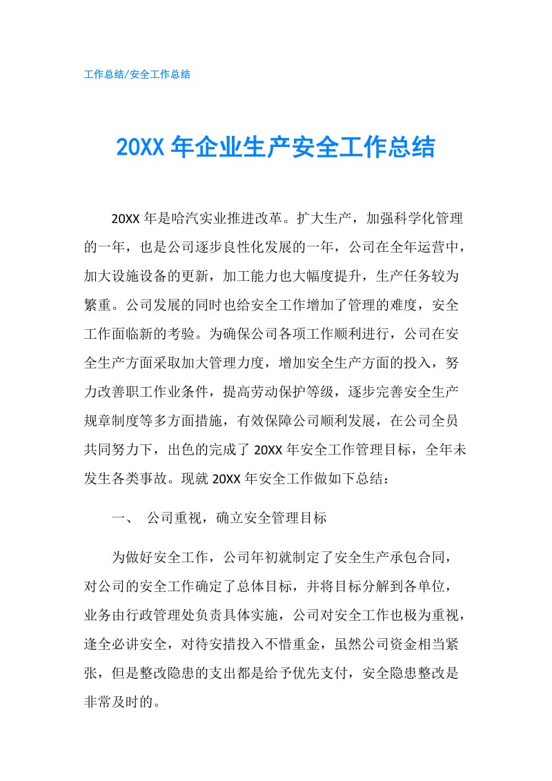 20XX年企业生产安全工作总结.doc_第1页