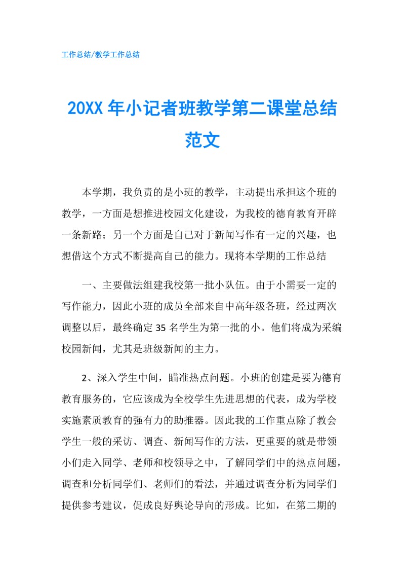 20XX年小记者班教学第二课堂总结范文.doc_第1页