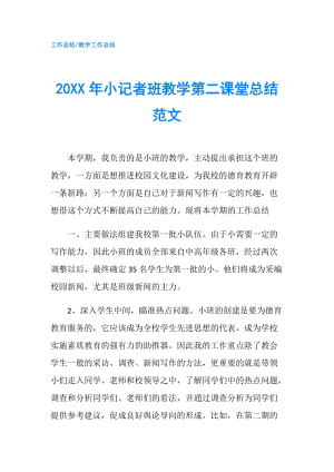 20XX年小記者班教學第二課堂總結(jié)范文.doc