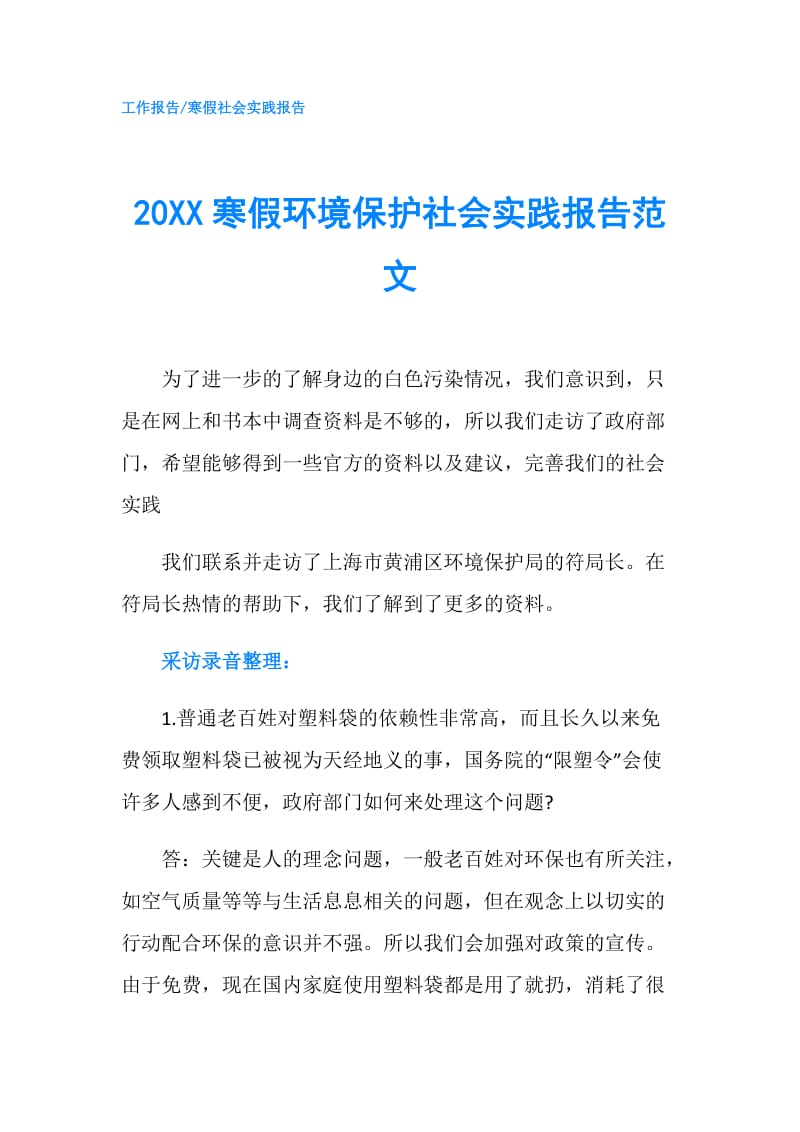 20XX寒假环境保护社会实践报告范文.doc_第1页