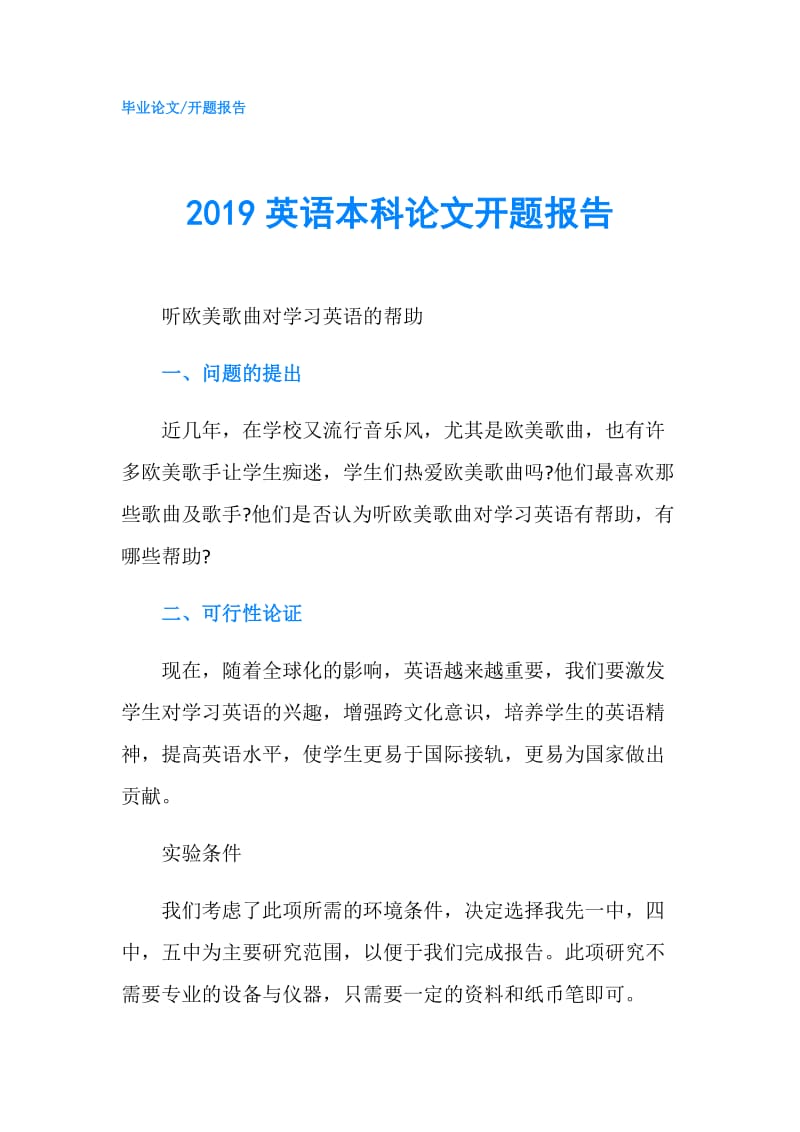 2019英语本科论文开题报告.doc_第1页