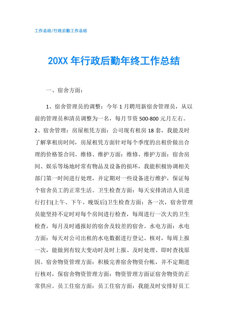 20XX年行政后勤年终工作总结.doc_第1页