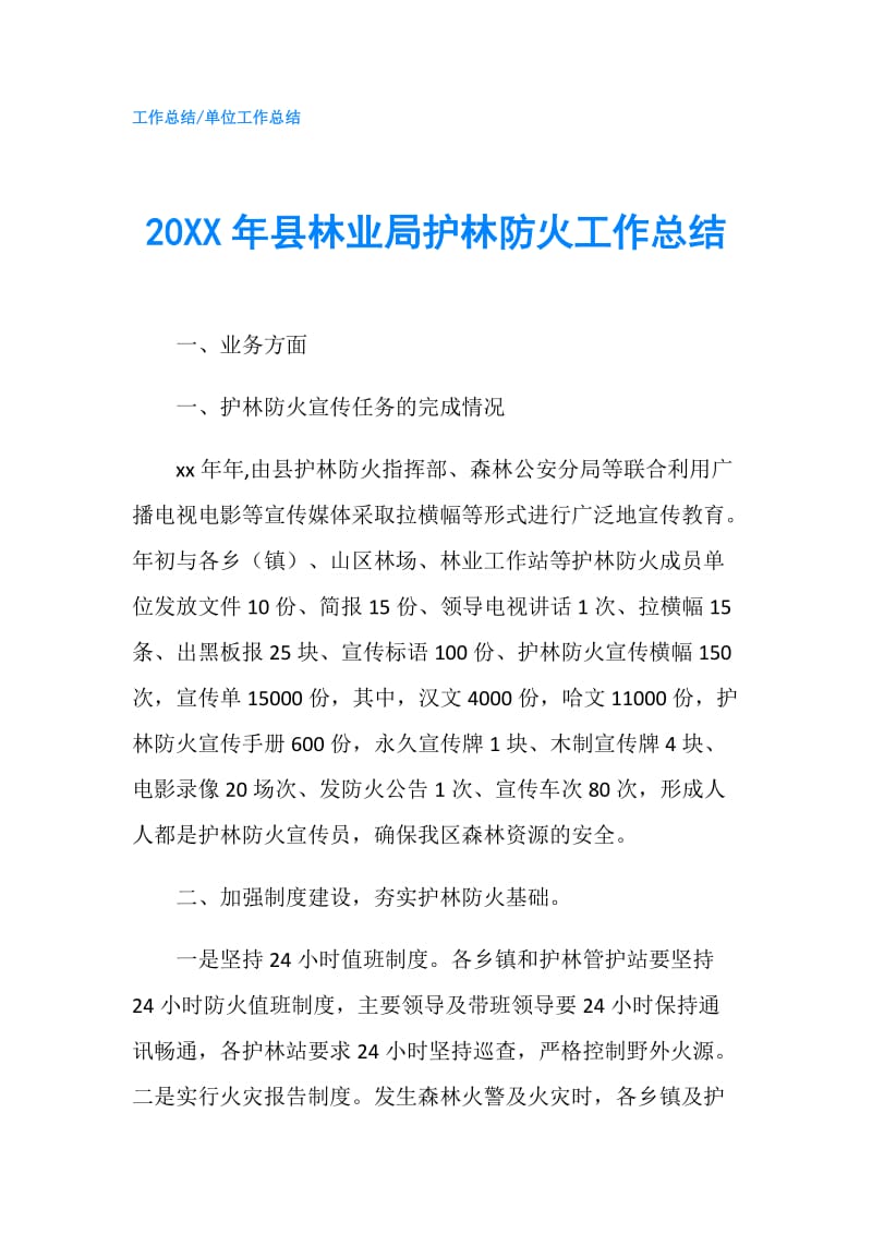 20XX年县林业局护林防火工作总结.doc_第1页