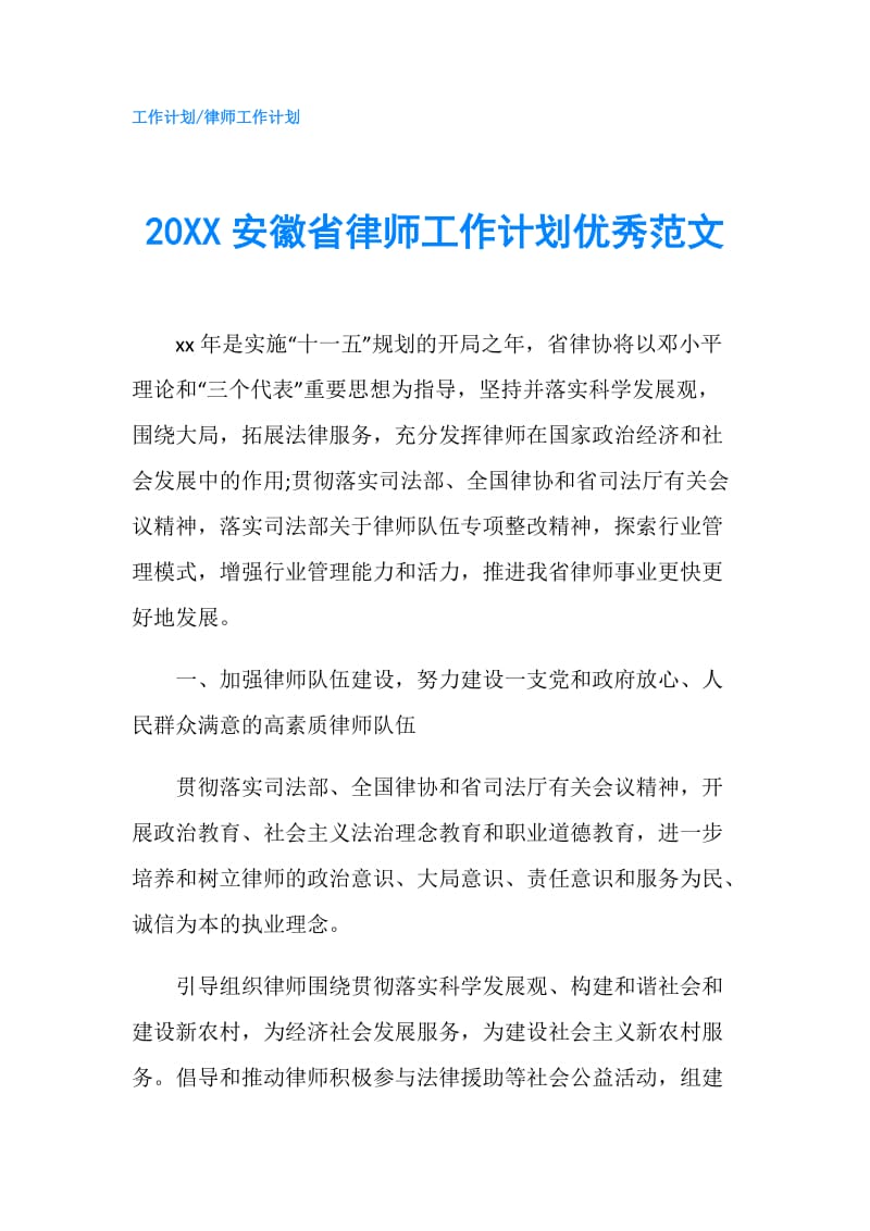 20XX安徽省律师工作计划优秀范文.doc_第1页