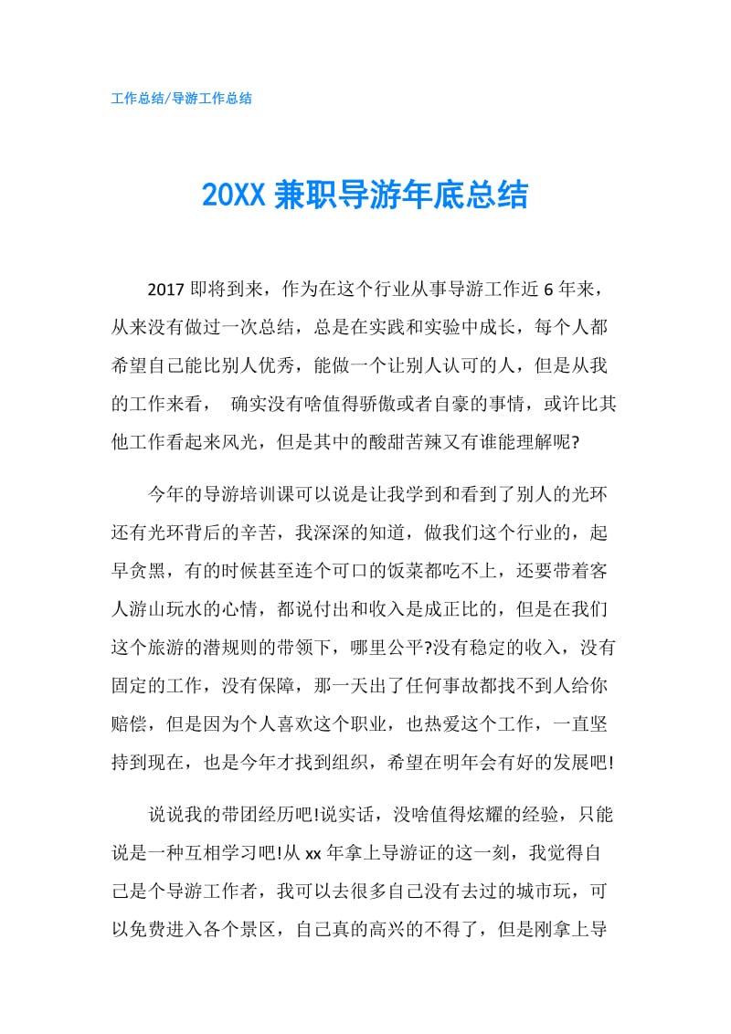 20XX兼职导游年底总结.doc_第1页