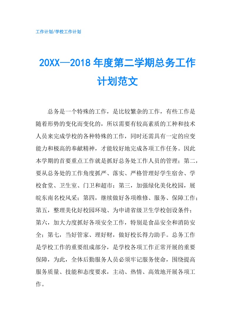 20XX—2018年度第二学期总务工作计划范文.doc_第1页