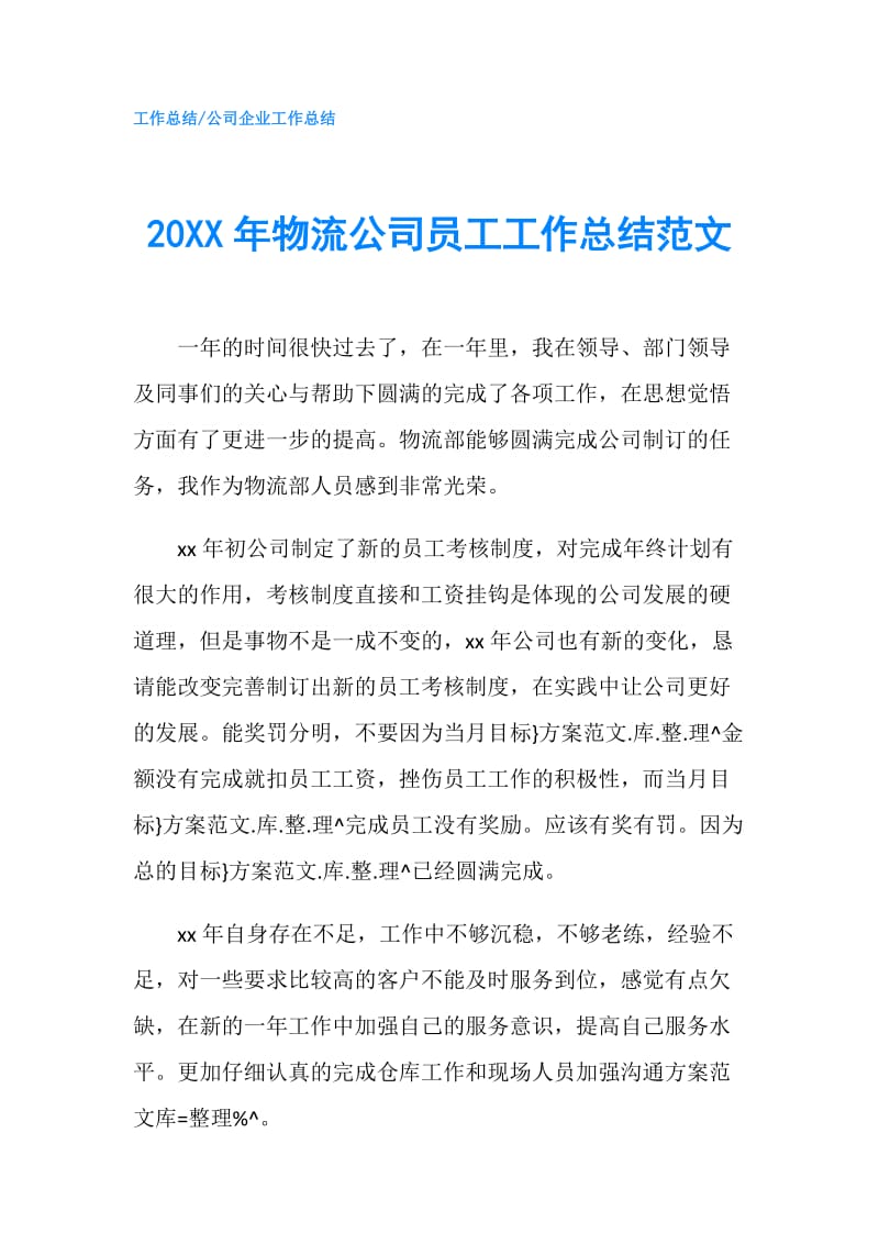 20XX年物流公司员工工作总结范文.doc_第1页