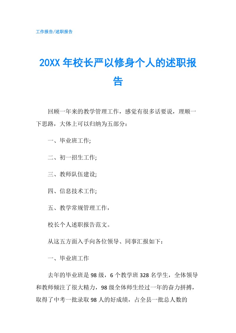 20XX年校长严以修身个人的述职报告.doc_第1页